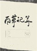 百草记年txt