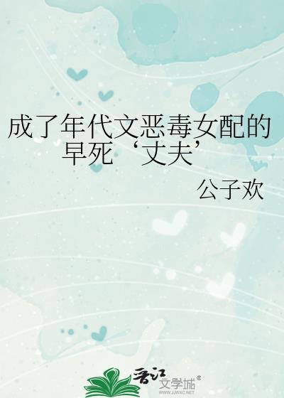 成了年代文恶毒女配的早死丈夫免费看