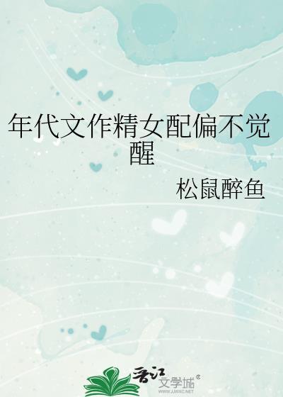 年代文作精女配偏不觉醒番外