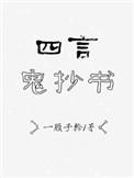 四言鬼抄书讲了什么