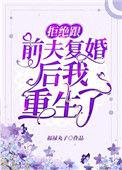 拒绝跟前夫复婚后我重生了27