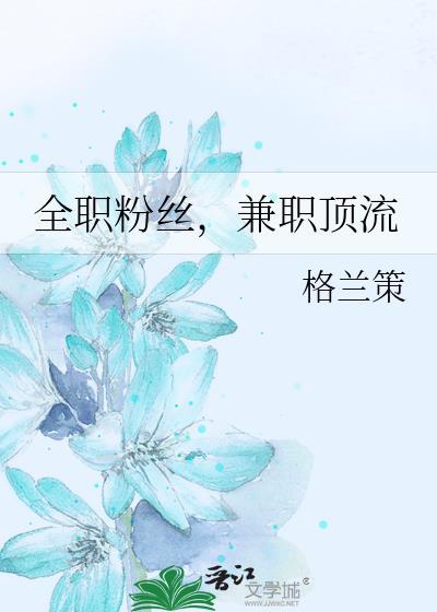 兼职顶流 格兰策 txt