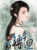 百转千回终是你