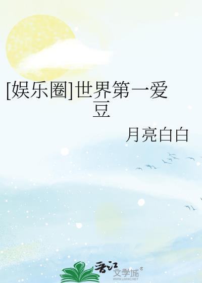 娱乐圈世界第一爱豆TXT