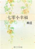 七零幸福一家子 月半弯 免费