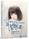 重生军少的小娇妻全文免费阅读