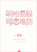 暗恋难防 无重复完整版
