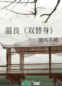 温良(双替身) 清风不换