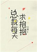总裁每天求抱抱无防盗