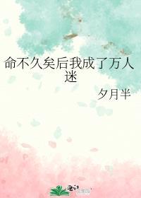 命不久矣后我成了万人迷by夕月半