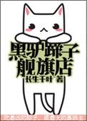 黑驴蹄子旗舰店攻