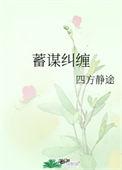 蓄谋纠缠 作者四方静途