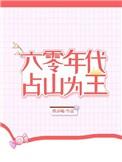 穿越六零占山为王