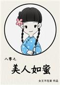 八零之美人如蜜139