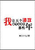 我让五个渣攻痛哭流涕的那些年 剧透