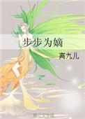 步步为凰全文免费阅读