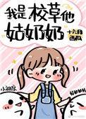 我是校草他姑奶奶无删减