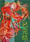 妖皇每天都想和我结契全文