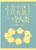 全小区只有我一个人类番外 全
