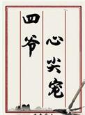 四爷心尖宠(清穿)by念来兮