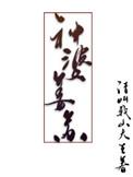 神婆姜苏全文