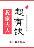 我家夫人超给力
