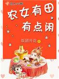 穿越农女有田有点闲