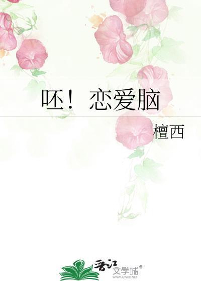 恋爱脑好嘛