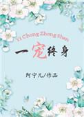 一宠终身作者阿宁儿