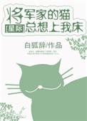 将军家的猫总想爬我家的床