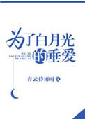 为了白月光的垂爱宝书网