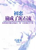 初恋成了老婆