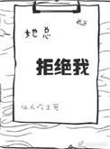 她总拒绝我在线阅读