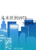从末世到五零最懒夫妻