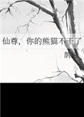 你的熊猫不干了在线阅读