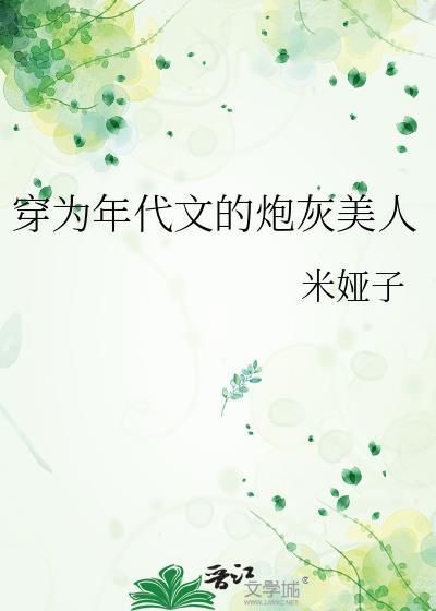 穿成年代文里的炮灰小姐姐