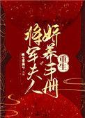 将军夫人娇养手册[重生