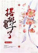 继母撂摊子了