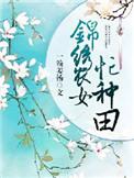 锦绣农女种田忙全文