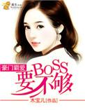 豪门霸爱难逃全文免费阅读