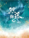 鲸落你心 朵枝全文