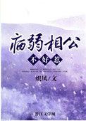 病弱相公不好惹 炽凤