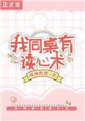 救命!我同桌有读心术txt
