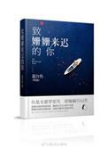 致姗姗来迟的你免费阅读蓝白