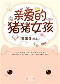亲爱的猪猪女孩by笙笙落