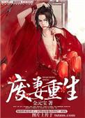 废妻重生乌若全文