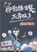 唱歌的骷髅头动画片