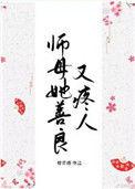师母她善良又疼人重生全文免费阅读善良又疼人百度