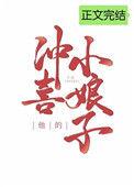 他的冲喜小娘子番外