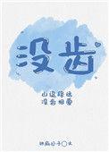 没齿无怨言读音